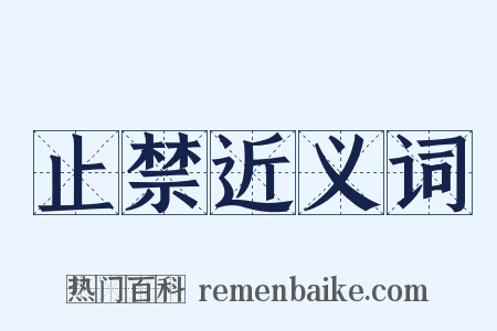 止禁近义词是什么意思的图片